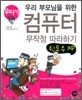 우리 부모님을 위한 컴퓨터 무작정 따라하기 윈도우XP