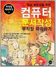 우리 부모님을 위한 컴퓨터 문서작성 무작정 따라하기