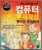 우리 부모님을 위한 컴퓨터 문서작성 무작정 따라하기