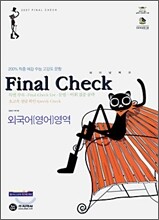 Final check 파이널 체크 외국어(영어) 영역 (8절)(2006년)