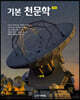 기본 천문학