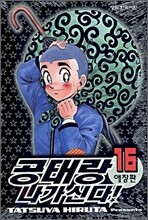 공태랑 나가신다! 16