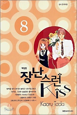 장난스런 kiss 애장판 8