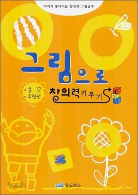 그림으로 창의력 키우기 - 풍경&#183;도형편