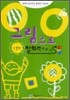 그림으로 창의력 키우기 - 인물편