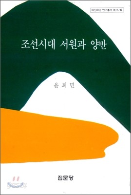 조선시대 서원과 양반