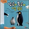 남극과 북극에 사는 동물들