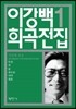 이강백 희곡전집 1