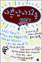 나쁜 남자 12종