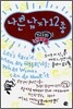 나쁜 남자 12종