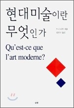 현대미술이란 무엇인가