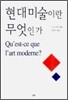 현대미술이란 무엇인가