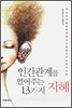인간관계를 열어주는 13가지 지혜