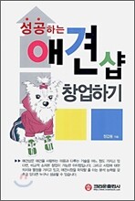 성공하는 애견샵 창업하기