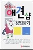 성공하는 애견샵 창업하기
