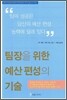 팀장을 위한 예산 편성의 기술
