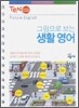 그림으로 보는 생활영어