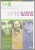 신기한 발음법