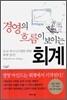 경영의 흐름이 보이는 회계