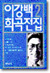 이강백 희곡전집 2