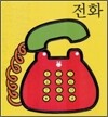 전화