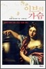 이브의 가슴