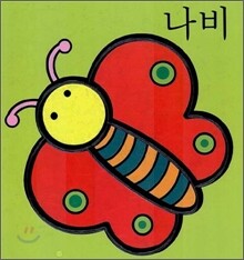 나비