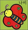 나비