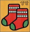 양말