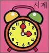시계