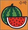 수박