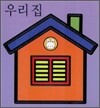 우리 집