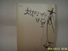 ㅊ / 책만 보는 바보 (이덕무와 그의 벗들 이야기) - 정보란참조