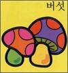 버섯