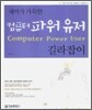 재미가 가득한 컴퓨터 파워 유저 길라잡이