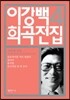 이강백 희곡전집 4