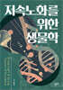 저속노화를 위한 생물학
