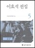 이효석 전집 5