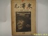 두레.S.슈람.김동식 / 毛澤東 (모택동) 초판 . 표지 많이  낡음 찢어진부분 조금 - 정보란참조