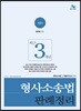 최근 3개년 형사소송법 판례정리