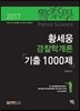 2017 황세웅 경찰학개론 기출 1000제