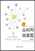 소비자보호법