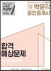 2018 박문각 공인중개사 합격예상문제 2차 부동산공시법령