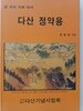 삶따라 자취따라 다산 정약용