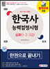 2021 한국사능력검정시험 한권으로 끝내기 심화(1,2,3급)