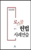 로스쿨 헌법 사례연습
