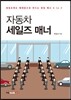 자동차 세일즈 매너