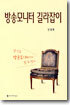 방송모니터 길라잡이