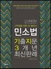 UNION 민사소송법 기출지문 3개년 최신판례