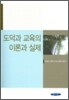 도덕과 교육의 이론과 실제